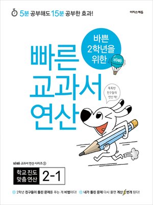 cover image of 바쁜 2학년을 위한 빠른 교과서 연산 2